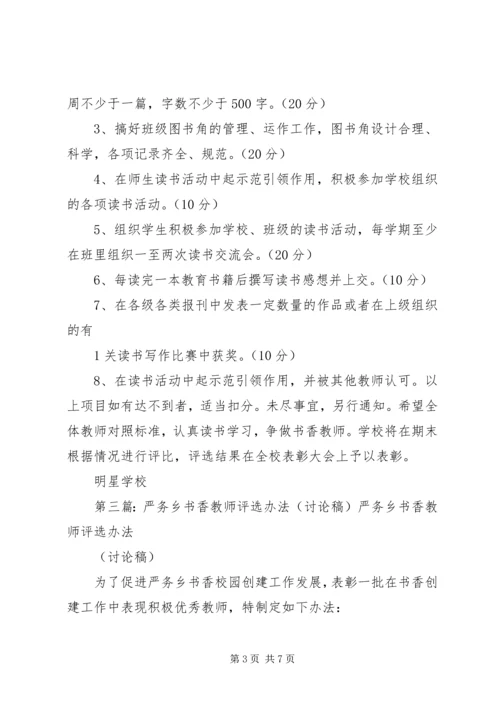 “书香教师”评选办法.docx