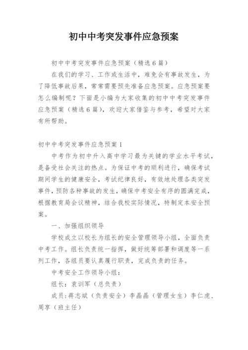 初中中考突发事件应急预案.docx