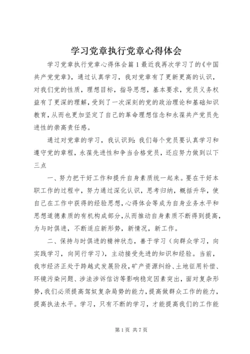 学习党章执行党章心得体会.docx