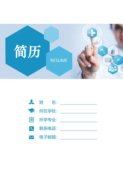 护士简历医护求职封面