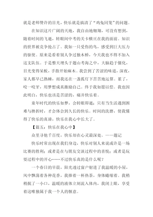 快乐在我心中作文.docx