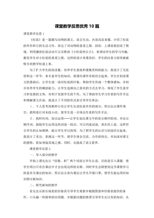 课堂教学反思优秀10篇.docx
