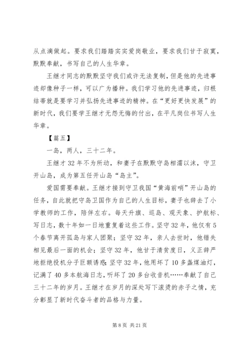 学习王继才先进事迹心得15篇 (3).docx