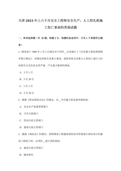 2023年天津上半年安全工程师安全生产人工挖孔桩施工伤亡事故的类别试题.docx