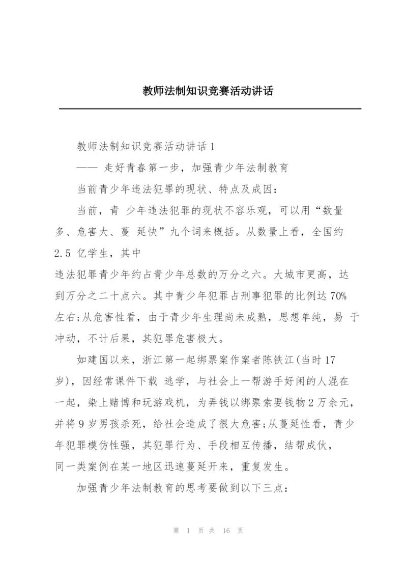 教师法制知识竞赛活动讲话.docx