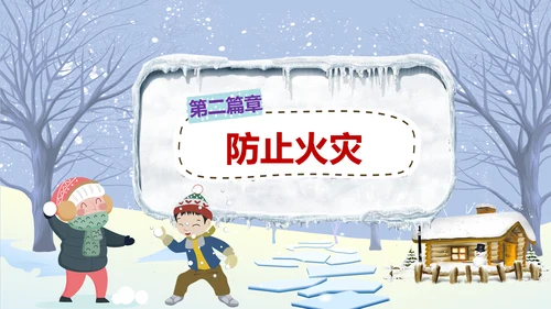 中小学寒假安全教育快乐的冬天PPT模板
