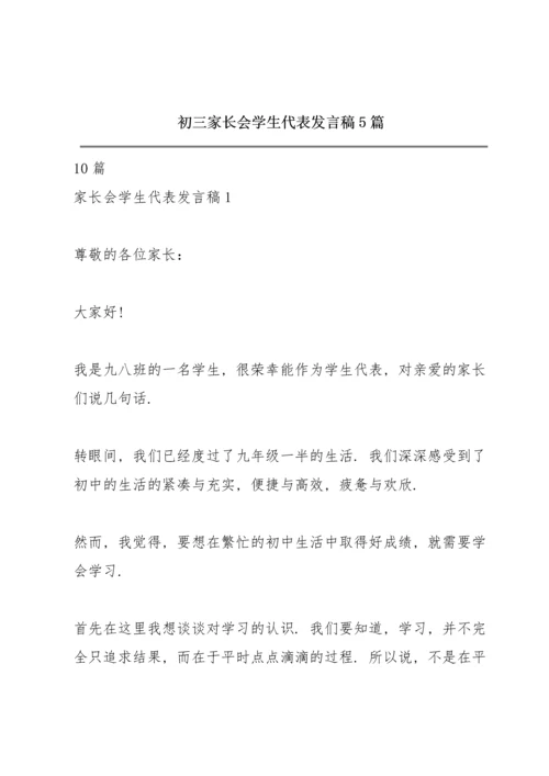 初三家长会学生代表发言稿5篇.docx