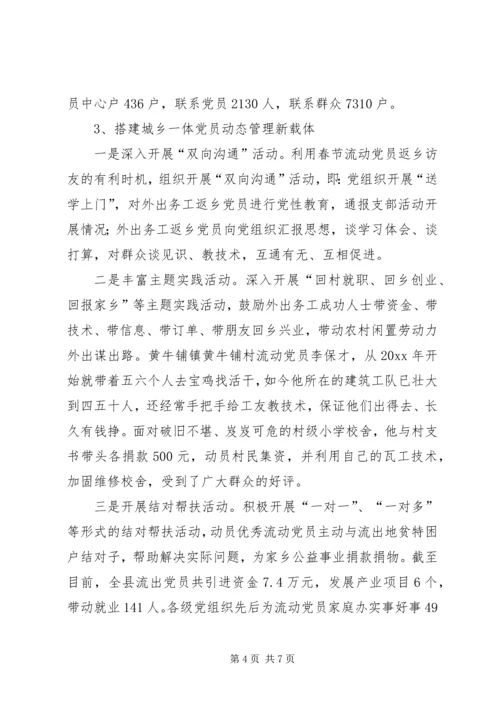 流动党员管理服务工作调研报告.docx