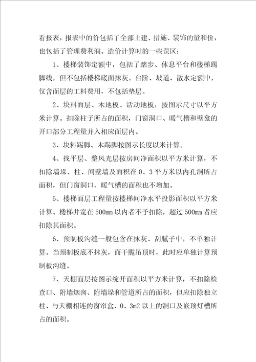 大学生工程造价专业实习报告