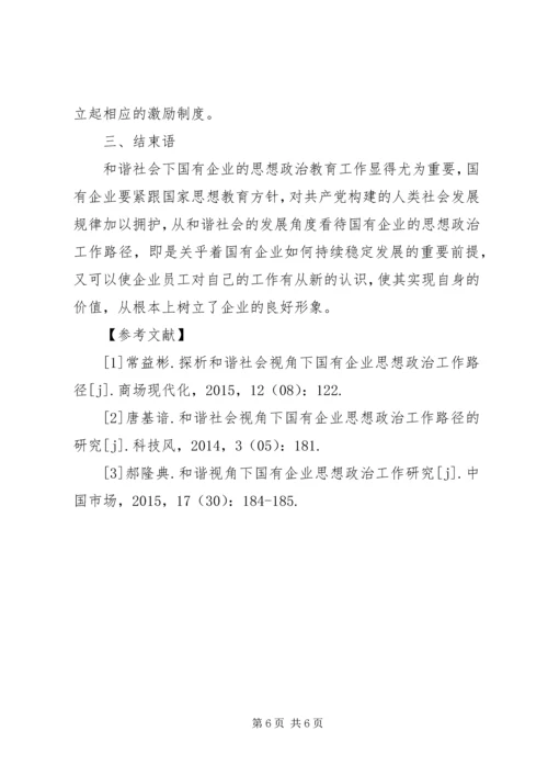 和谐社会思想政治工作路径探讨.docx