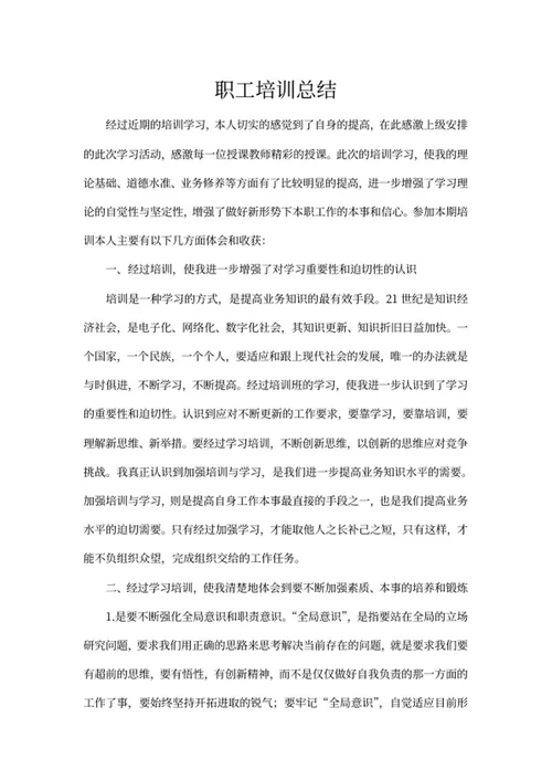 职工培训总结word模板