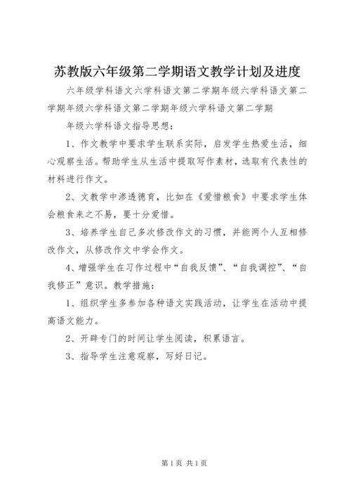 苏教版六年级第二学期语文教学计划及进度.docx