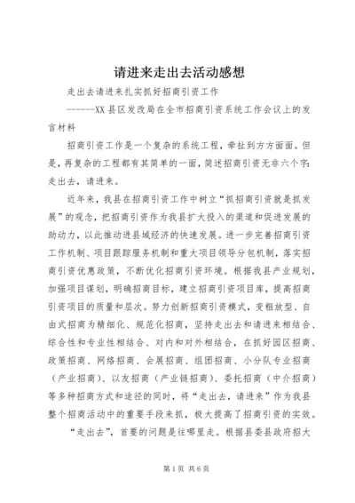 请进来走出去活动感想.docx