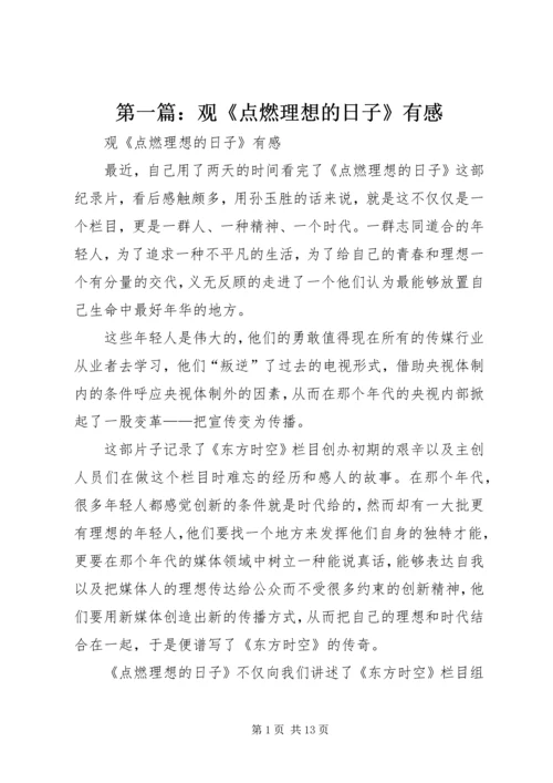 第一篇：观《点燃理想的日子》有感.docx