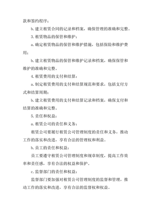 租赁公司管理制度