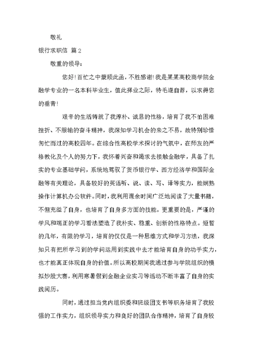 精选银行求职信范文七篇