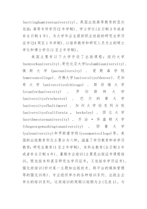 英美出版高等教育现状述评论文.docx