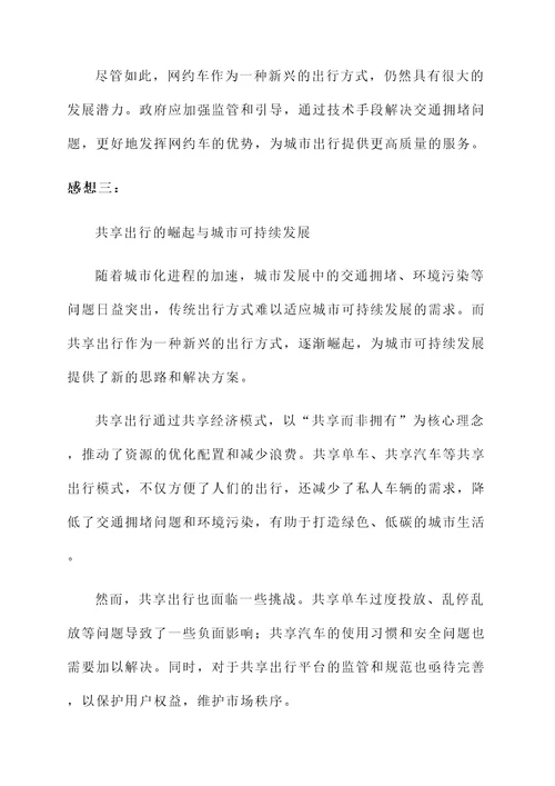 出行方式变迁的感想
