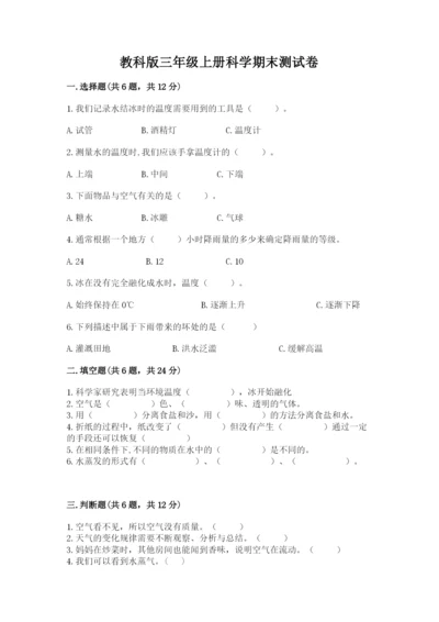教科版三年级上册科学期末测试卷精品（达标题）.docx
