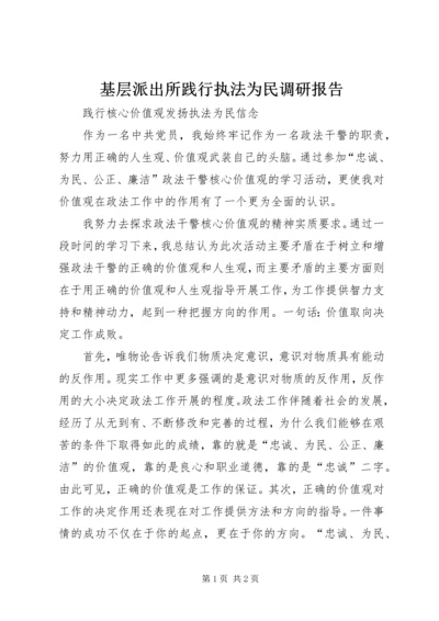 基层派出所践行执法为民调研报告 (3).docx