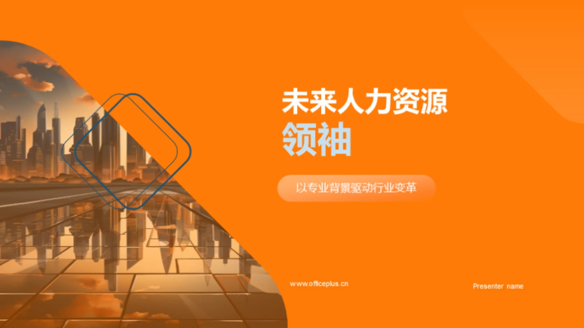 未来人力资源领袖