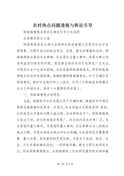 农村热点问题透视与舆论引导 (3).docx