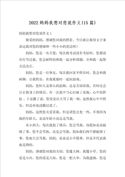 2022妈妈我想对您说作文15篇