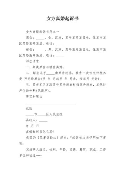 女方离婚起诉书.docx