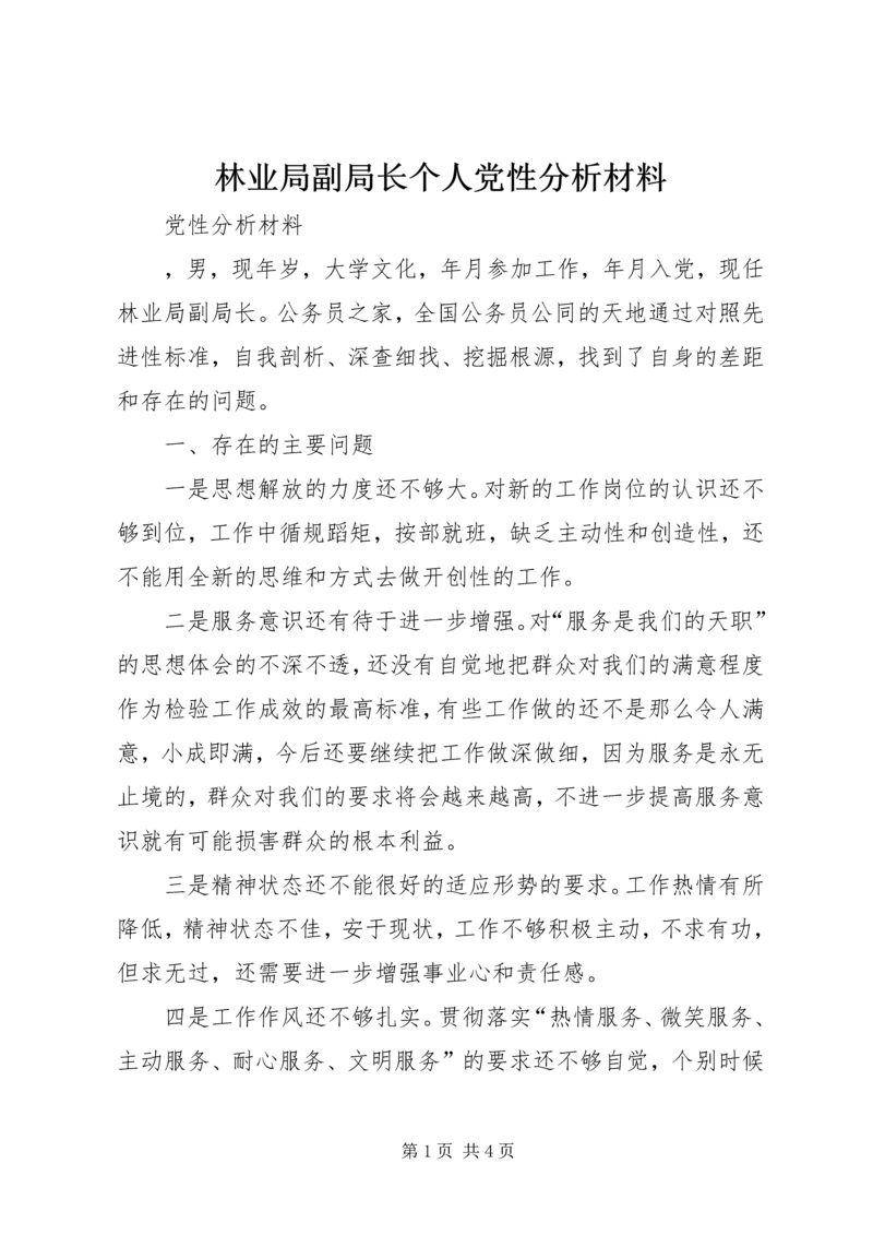 林业局副局长个人党性分析材料 (4).docx