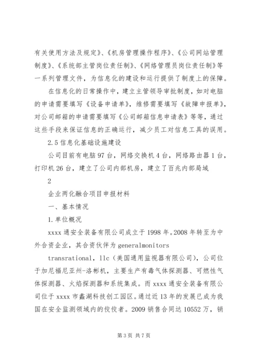 企业两化融合项目申报材料企业两化融合示范项目申报书.docx