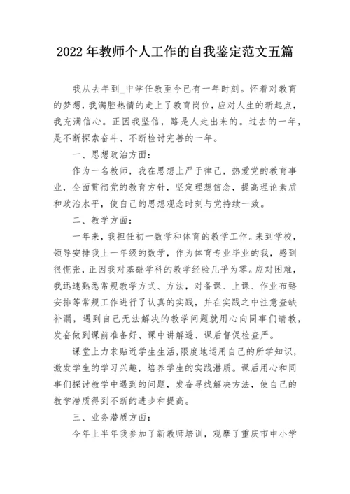 2022年教师个人工作的自我鉴定范文五篇.docx