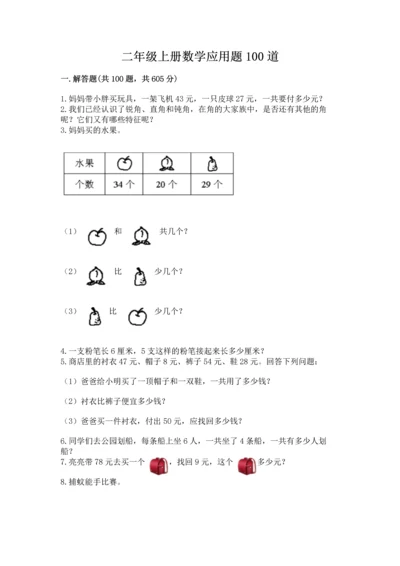 二年级上册数学应用题100道附答案（达标题）.docx