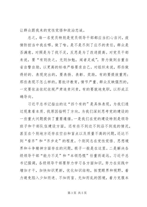 以“四个有的”为镜鉴做真正共产党人.docx