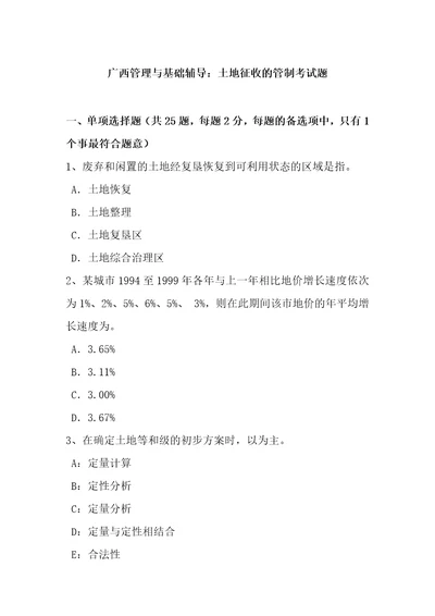 广西管理与基础辅导土地征收的管制考试题