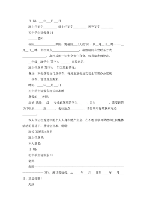 初中学生请假条.docx