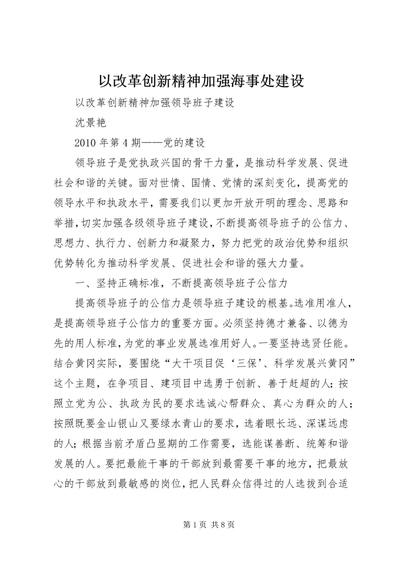 以改革创新精神加强海事处建设.docx