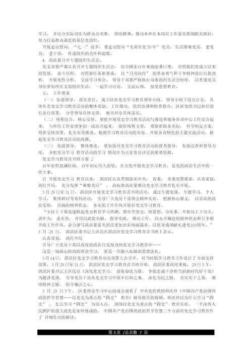 党史学习教育读书班方案3篇.docx