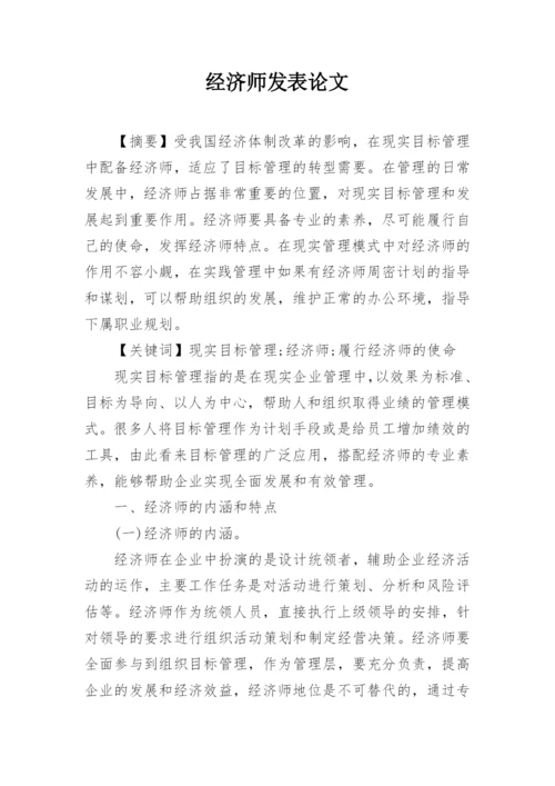 经济师发表论文.docx