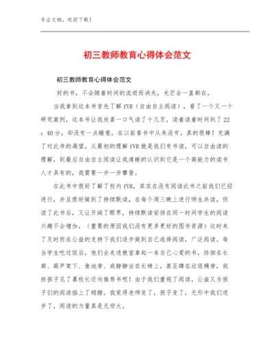 最新初三教师教育心得体会范文例文15篇合辑.docx