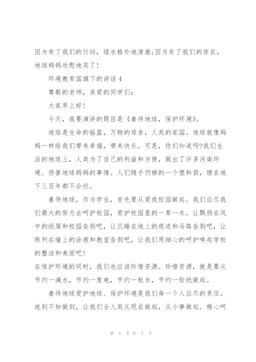 环境教育国旗下的讲话.docx