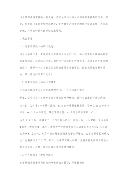 城市污水管网优化设计及计算方法.docx