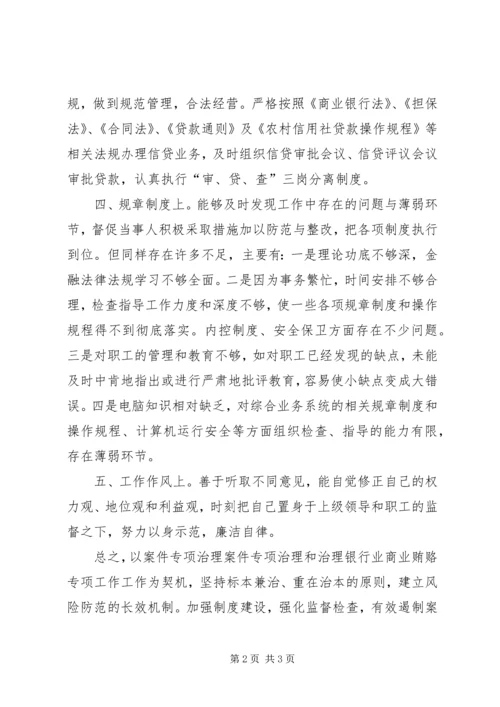 信用社治理商业贿赂个人自查自纠 (2).docx