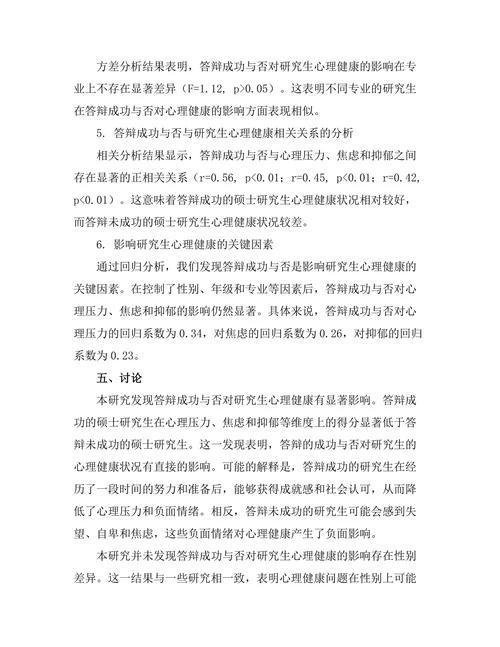答辩成功与否对研究生心理健康的影响