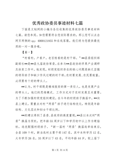 优秀政协委员事迹材料七篇.docx