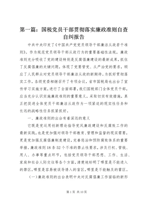 第一篇：国税党员干部贯彻落实廉政准则自查自纠报告.docx