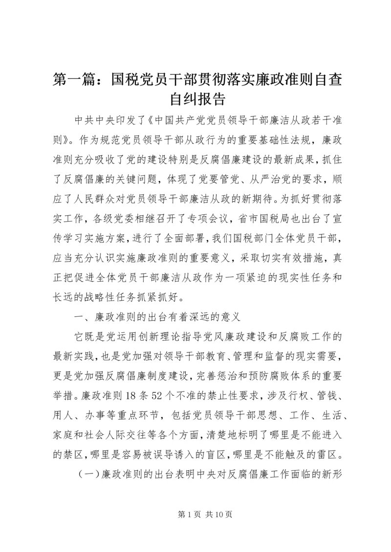 第一篇：国税党员干部贯彻落实廉政准则自查自纠报告.docx