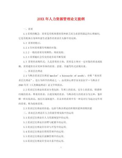 2023年人力资源管理论文提纲.docx