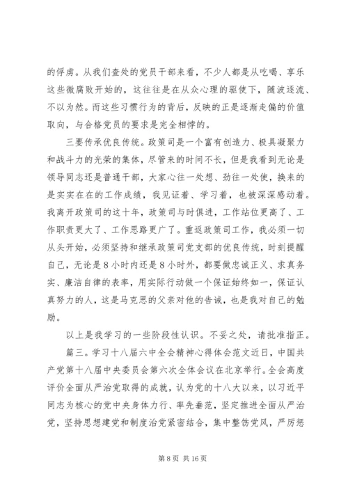学习十八届六中全会精神心得体会6篇【精选】 (2).docx