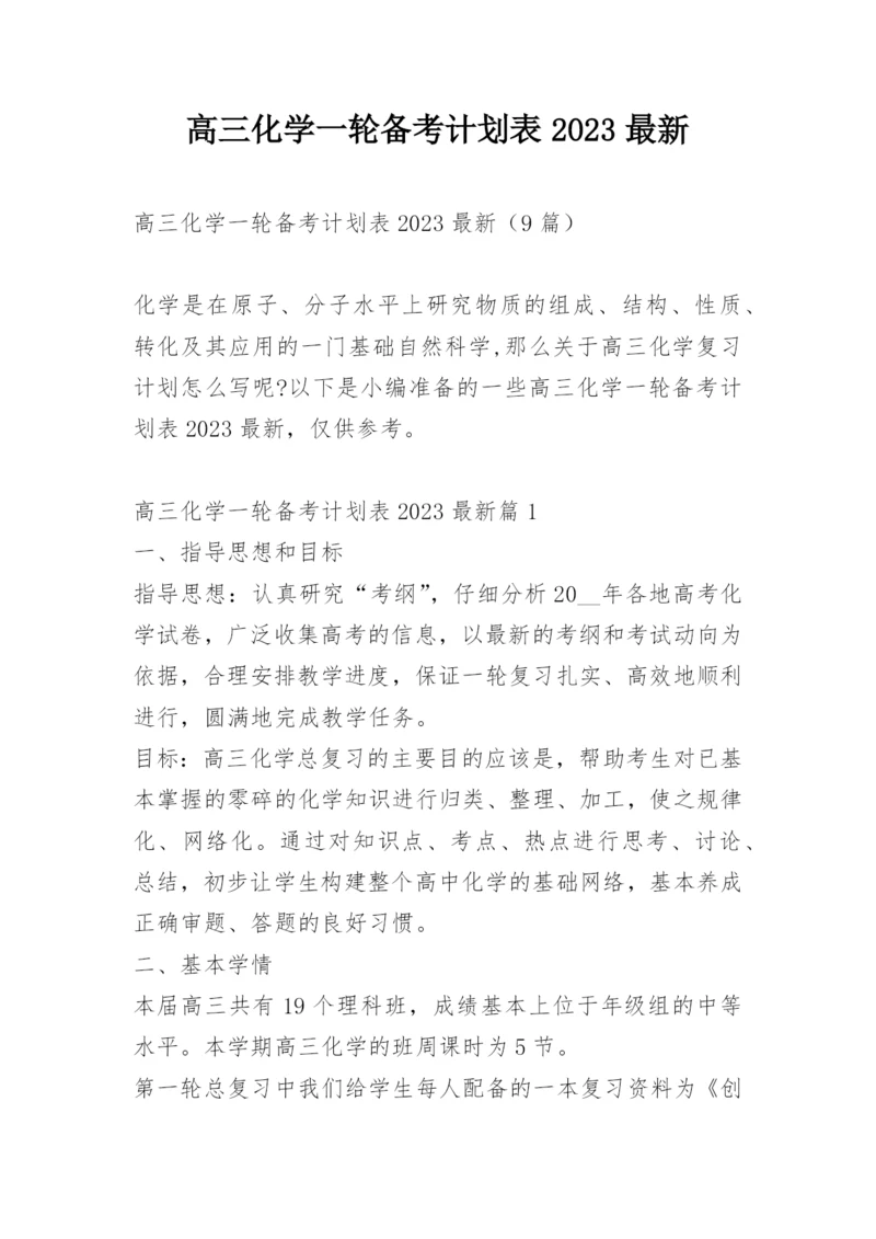 高三化学一轮备考计划表2023最新.docx