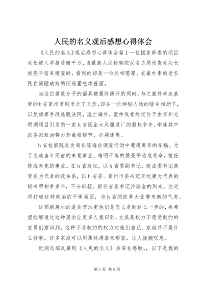 人民的名义观后感想心得体会.docx